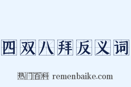 四双八拜反义词是什么意思的图片